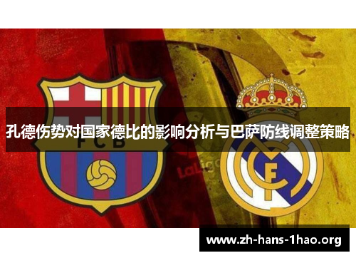 孔德伤势对国家德比的影响分析与巴萨防线调整策略