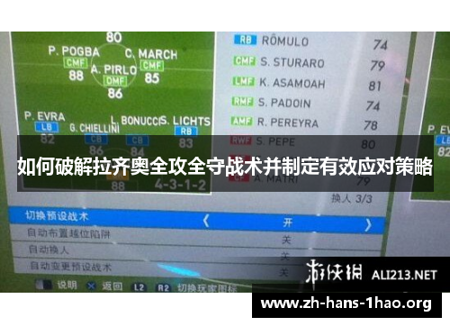 如何破解拉齐奥全攻全守战术并制定有效应对策略