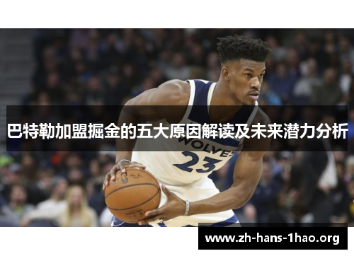 巴特勒加盟掘金的五大原因解读及未来潜力分析