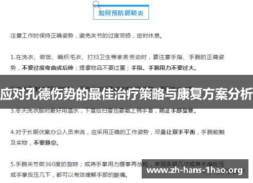 应对孔德伤势的最佳治疗策略与康复方案分析