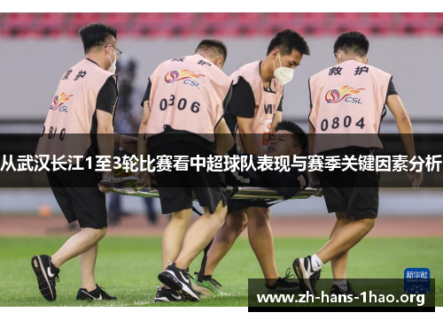 从武汉长江1至3轮比赛看中超球队表现与赛季关键因素分析