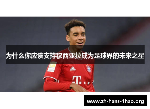 为什么你应该支持穆西亚拉成为足球界的未来之星