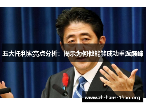 五大托利索亮点分析：揭示为何他能够成功重返巅峰