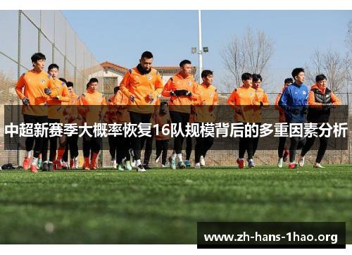 中超新赛季大概率恢复16队规模背后的多重因素分析 中超新赛季大概率恢复16队规模背后的多重因素分析