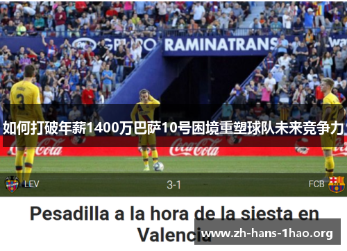 如何打破年薪1400万巴萨10号困境重塑球队未来竞争力