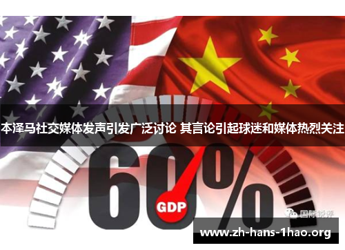 本泽马社交媒体发声引发广泛讨论 其言论引起球迷和媒体热烈关注