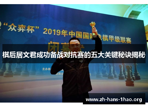 棋后居文君成功备战对抗赛的五大关键秘诀揭秘 棋后居文君成功备战对抗赛的五大关键秘诀揭秘