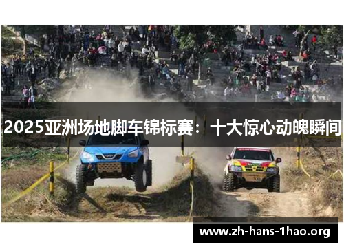 2025亚洲场地脚车锦标赛：十大惊心动魄瞬间