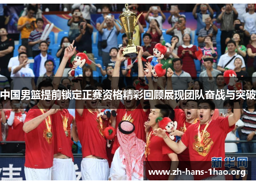 中国男篮提前锁定正赛资格精彩回顾展现团队奋战与突破