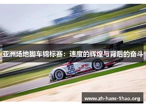 亚洲场地脚车锦标赛:速度的辉煌与背后的奋斗 亚洲场地脚车锦标赛:速度的辉煌与背后的奋斗