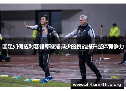 国足如何应对容错率逐渐减少的挑战提升整体竞争力