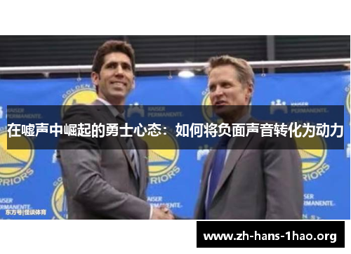 在嘘声中崛起的勇士心态：如何将负面声音转化为动力