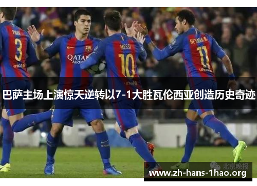 巴萨主场上演惊天逆转以7-1大胜瓦伦西亚创造历史奇迹