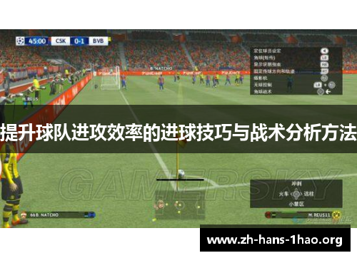 提升球队进攻效率的进球技巧与战术分析方法