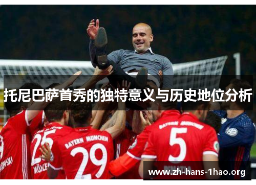 托尼巴萨首秀的独特意义与历史地位分析