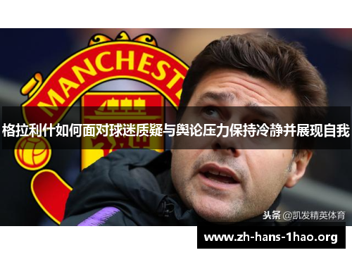 格拉利什如何面对球迷质疑与舆论压力保持冷静并展现自我
