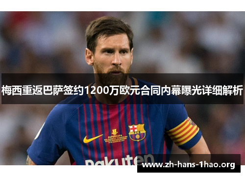 梅西重返巴萨签约1200万欧元合同内幕曝光详细解析 梅西重返巴萨签约1200万欧元合同内幕曝光详细解析