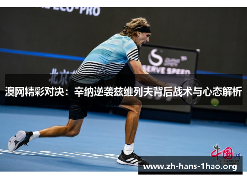 澳网精彩对决：辛纳逆袭兹维列夫背后战术与心态解析