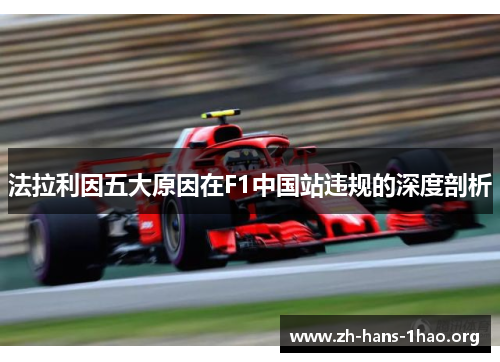 法拉利因五大原因在F1中国站违规的深度剖析 法拉利因五大原因在F1中国站违规的深度剖析