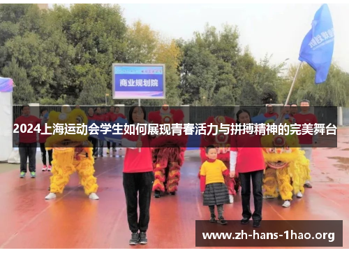 2024上海运动会学生如何展现青春活力与拼搏精神的完美舞台