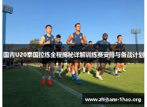 国青U20泰国拉练全程揭秘详解训练赛安排与备战计划 国青U20泰国拉练全程揭秘详解训练赛安排与备战计划