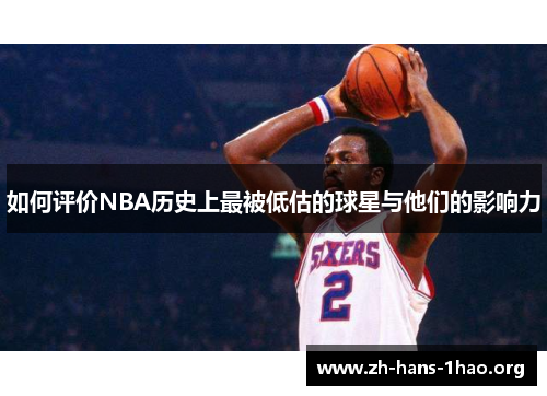 如何评价NBA历史上最被低估的球星与他们的影响力