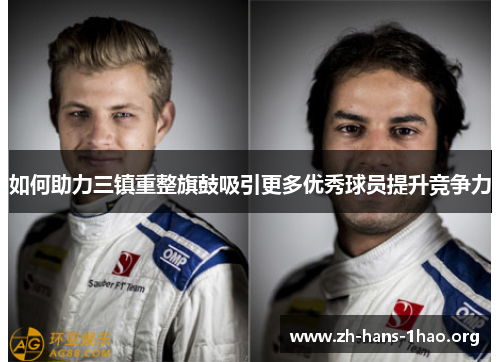 如何助力三镇重整旗鼓吸引更多优秀球员提升竞争力