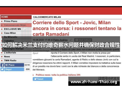 如何解决米兰支付约维奇薪水问题并确保财政合规性 如何解决米兰支付约维奇薪水问题并确保财政合规性