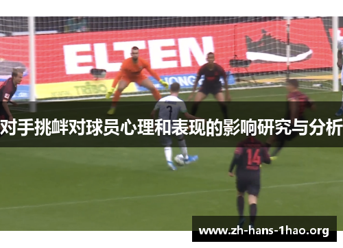对手挑衅对球员心理和表现的影响研究与分析