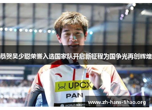 恭贺吴少聪荣誉入选国家队开启新征程为国争光再创辉煌