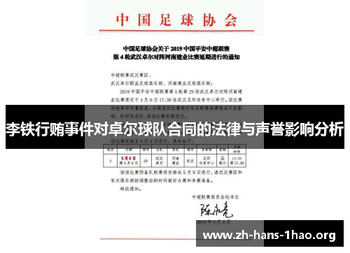 李铁行贿事件对卓尔球队合同的法律与声誉影响分析