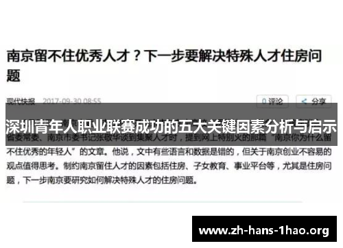深圳青年人职业联赛成功的五大关键因素分析与启示