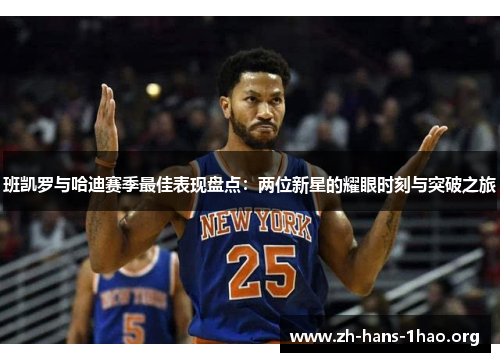 班凯罗与哈迪赛季最佳表现盘点：两位新星的耀眼时刻与突破之旅