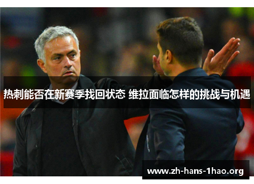 热刺能否在新赛季找回状态 维拉面临怎样的挑战与机遇 热刺能否在新赛季找回状态 维拉面临怎样的挑战与机遇