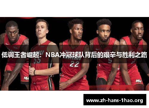 低调王者崛起：NBA冲冠球队背后的艰辛与胜利之路