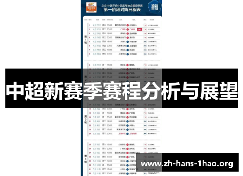 中超新赛季赛程分析与展望