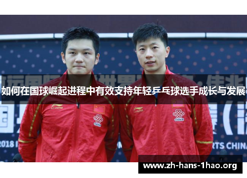 如何在国球崛起进程中有效支持年轻乒乓球选手成长与发展