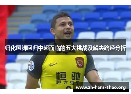 归化国脚回归中超面临的五大挑战及解决路径分析