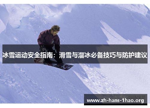 冰雪运动安全指南：滑雪与溜冰必备技巧与防护建议