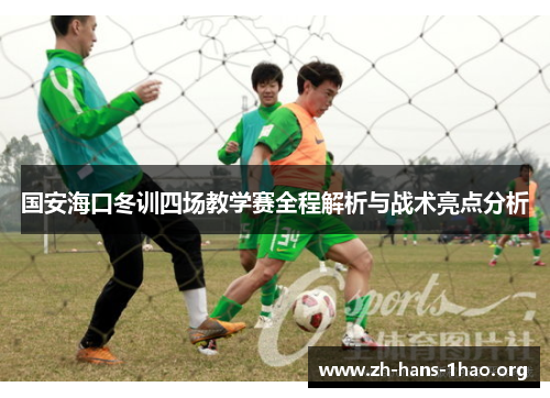 国安海口冬训四场教学赛全程解析与战术亮点分析