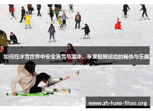 如何在冰雪世界中安全滑雪与溜冰，享受极限运动的畅快与乐趣