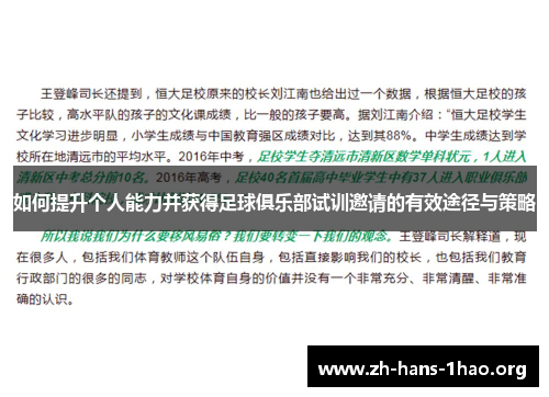 如何提升个人能力并获得足球俱乐部试训邀请的有效途径与策略 如何提升个人能力并获得足球俱乐部试训邀请的有效途径与策略