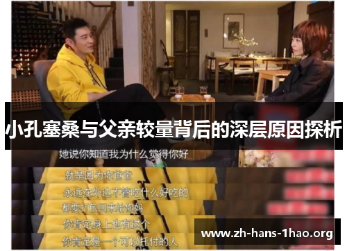 小孔塞桑与父亲较量背后的深层原因探析