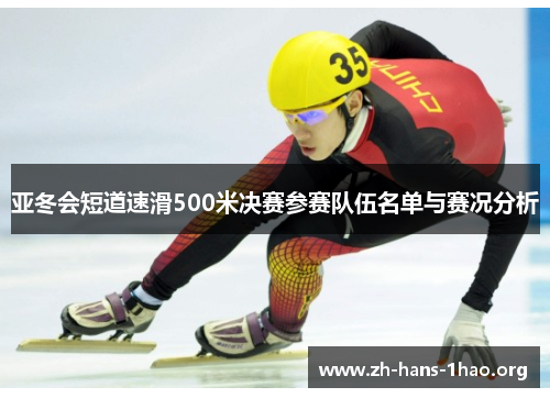亚冬会短道速滑500米决赛参赛队伍名单与赛况分析 亚冬会短道速滑500米决赛参赛队伍名单与赛况分析