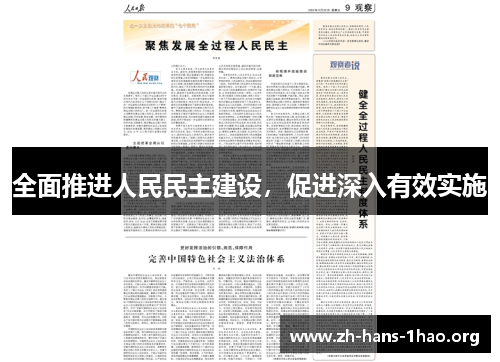 全面推进人民民主建设，促进深入有效实施
