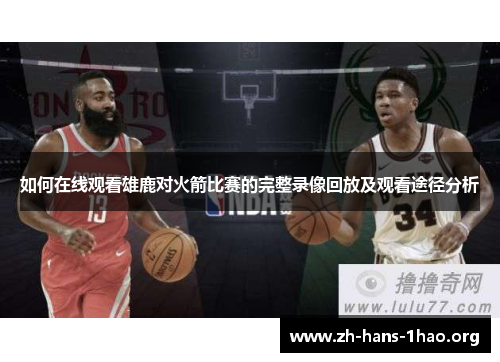 如何在线观看雄鹿对火箭比赛的完整录像回放及观看途径分析