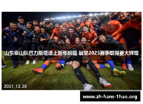 山东泰山队巴力斯塔送上新年祝福 展望2025赛季取得更大辉煌 山东泰山队巴力斯塔送上新年祝福 展望2025赛季取得更大辉煌
