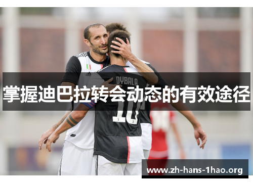 掌握迪巴拉转会动态的有效途径