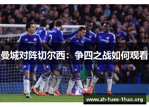 曼城对阵切尔西：争四之战如何观看