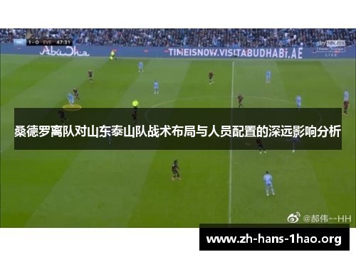桑德罗离队对山东泰山队战术布局与人员配置的深远影响分析